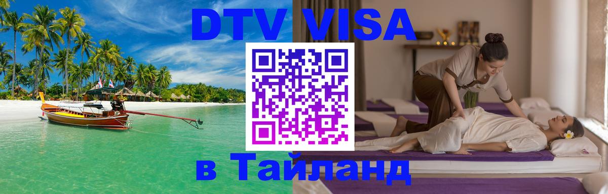 Электронная виза DTV в Тайланд Улан-Батор 