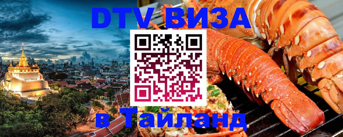 DTV Виза в Тайланд для россиян Улан-Батор 
