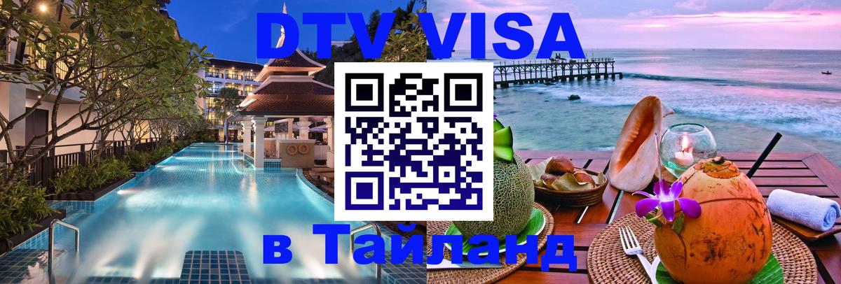 Стоимость и условия DTV визы — оформление в Таиланд под ключ - 